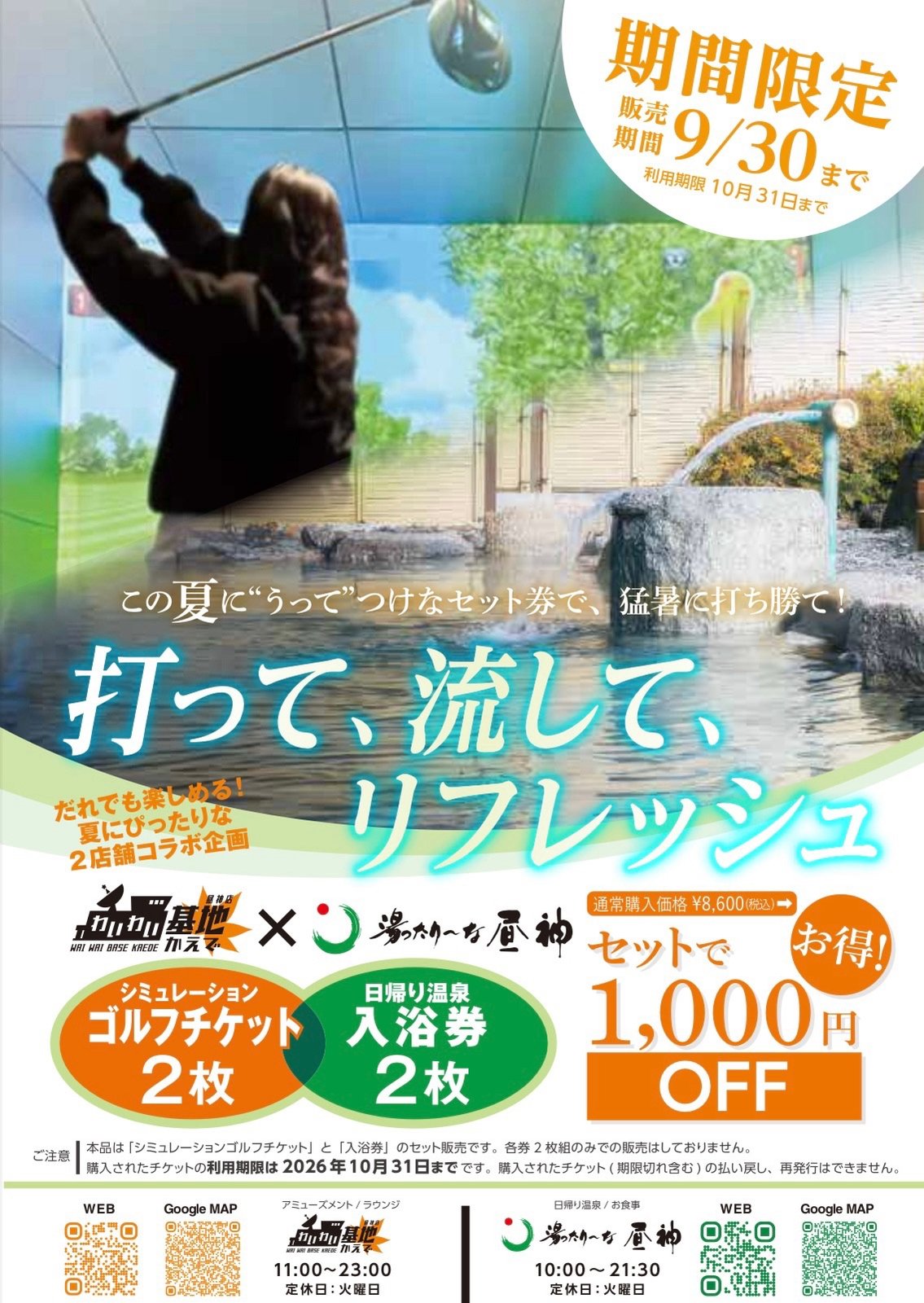 お得なコラボチケット販売中！
