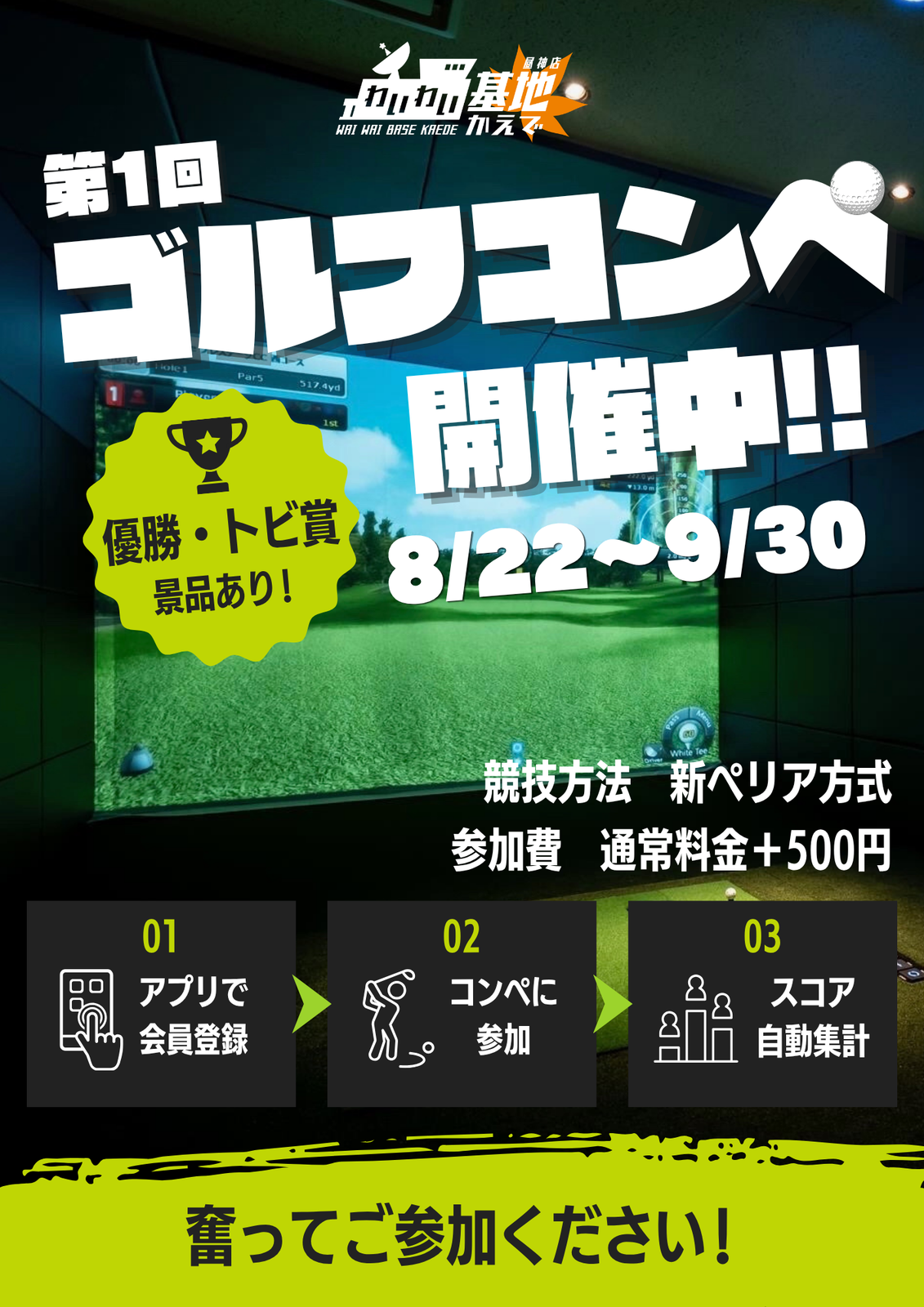 わいわい基地かえで1周年記念コンペ開催⛳