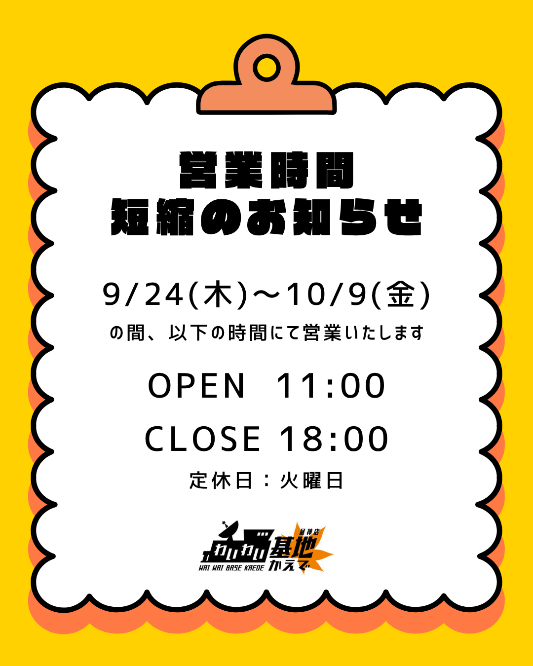 営業時間短縮のお知らせ📢